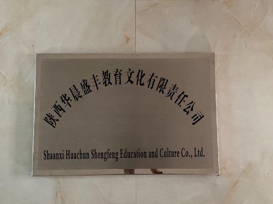 陕西华晨盛丰教育文化有限责任公司